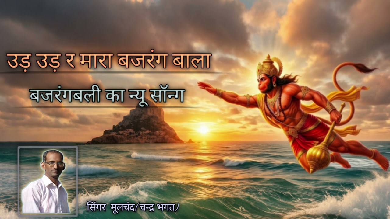 उड़ उड़ र मारा बजरंग बाला  सिंगर  मूलचंद (चन्द्र भगत)