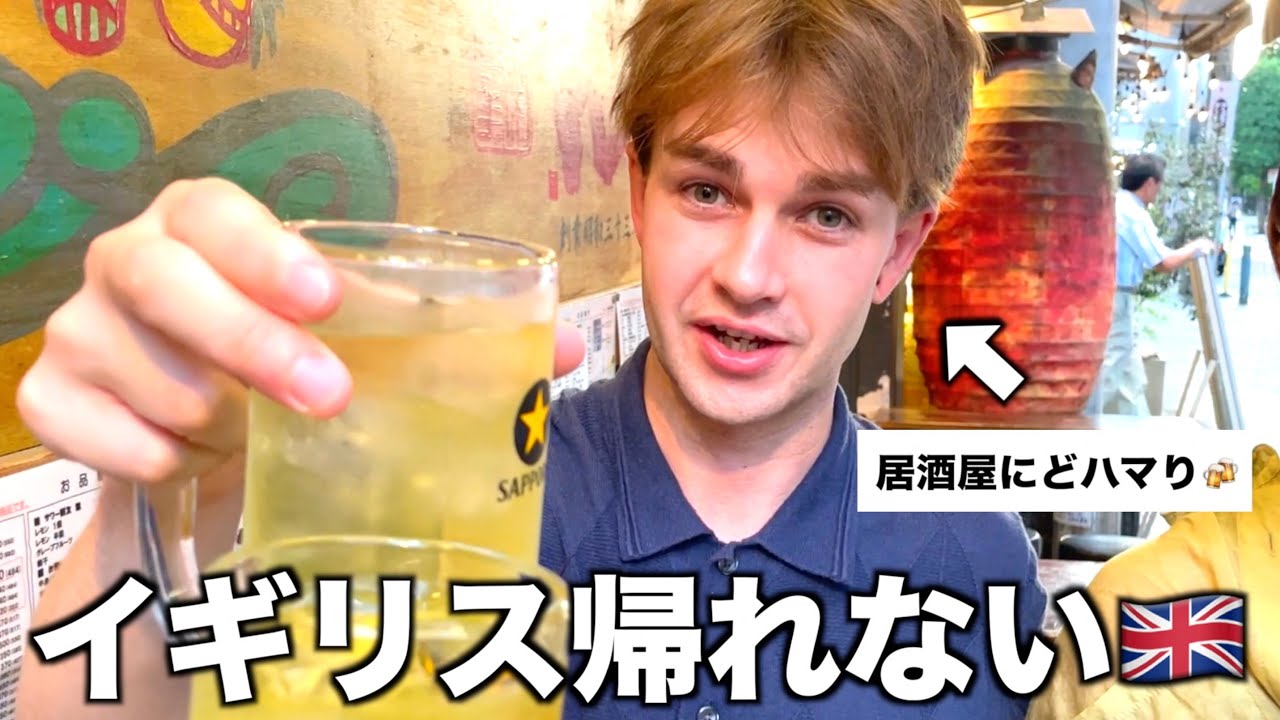 イギリスもう帰れない。日本の居酒屋にどハマりしたジャックと昼から飲み歩きが最高すぎた！