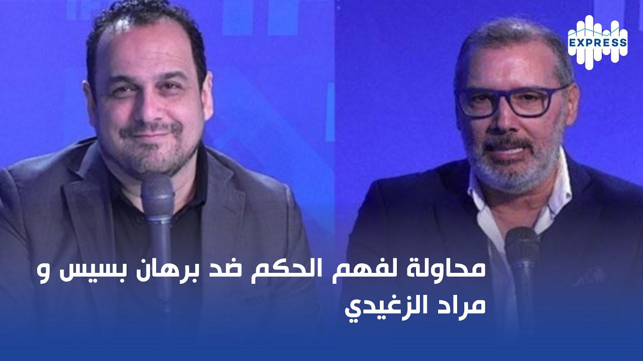 محاولة لفهم الحكم ضد برهان بسيس و مراد الزغيدي