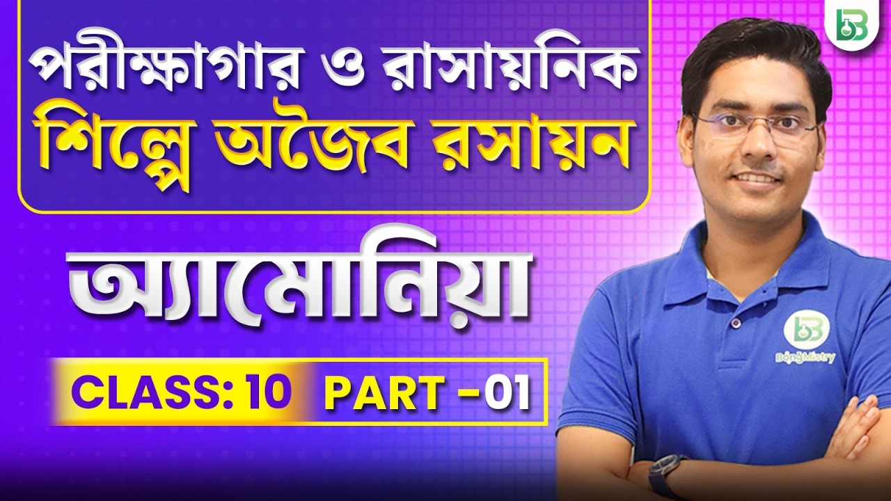 পরীক্ষাগার ও রাসায়নিক শিল্পে অজৈব রসায়ন | Class10 WBBSE /BongMistry, NKD Sir