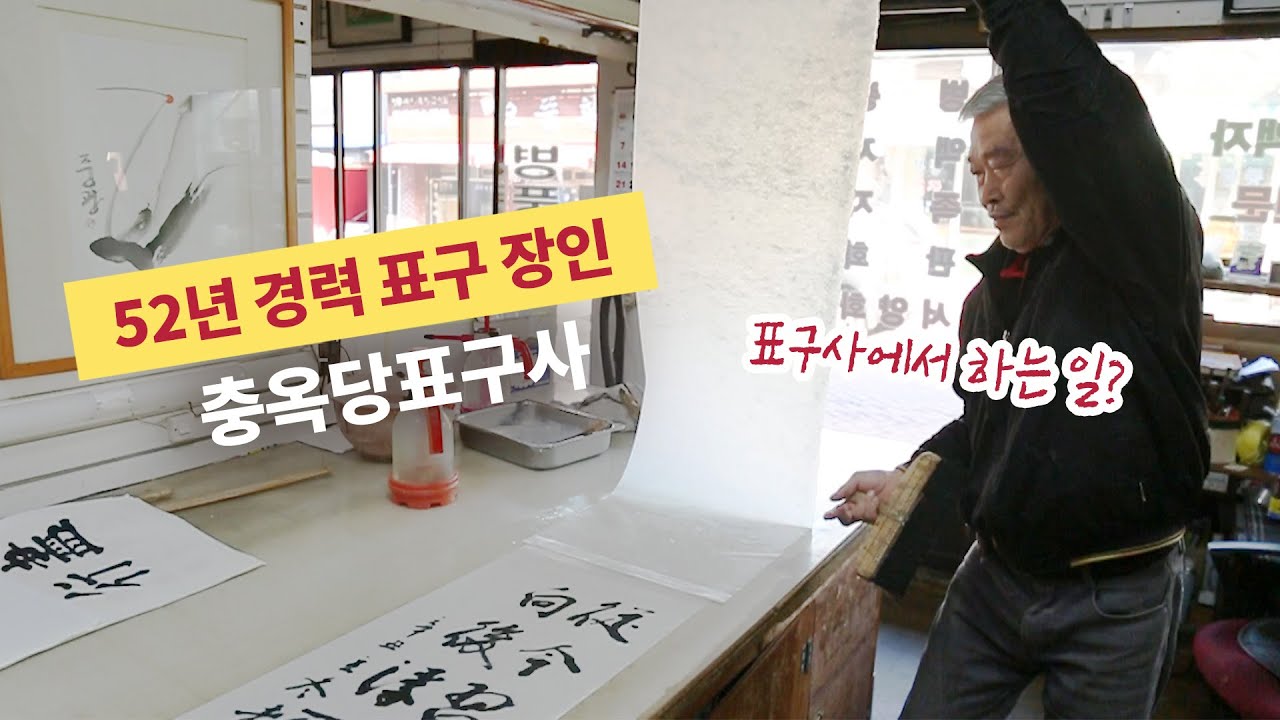 표구사에선 무슨 일을 하나요?ㅣ52년 표구외길 사장님의 제주 충옥당표구사