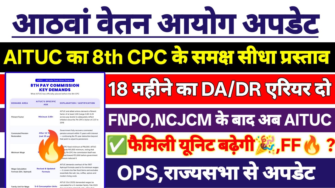 18 माह का DA/DR एरियर,फैमिली यूनिट सहित AITUC की 8th CPC के समक्ष सीधा प्रस्ताव🔥 | न्यूनतम वेतन ?