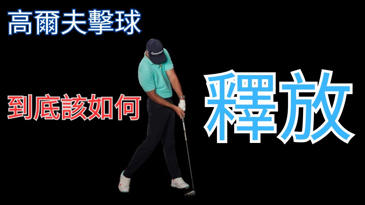什麼是『釋放』？高爾夫擊球的釋放定義為何？該何時釋放？如何釋放？全面的教學示範來了！配合初學學員，從原理定義、簡易練習法、易犯錯處，到學習方法，一次教完。搞懂常聽到的翻手、甩、放這些說法到底對不對？