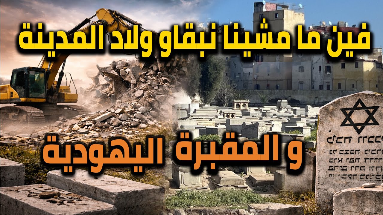 جولة في المدينة القديمة بالدار البيضاء ‏وملامح ذكريات ￼ ‏هدمة من ￼ درب بوطويل، كاشبار، ودرب لنگليز 