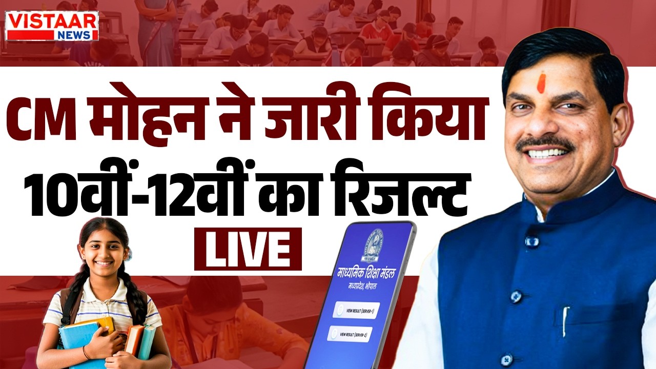 MP Board Result 2026 Live: CM Mohan Yadav ने जारी किया 10वीं-12वीं का रिजल्ट | 10th & 12th Result