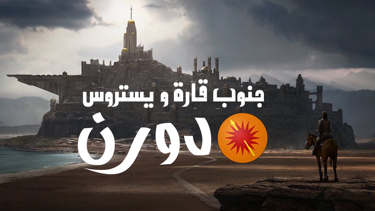 دورن | اغنية الجليد و النار