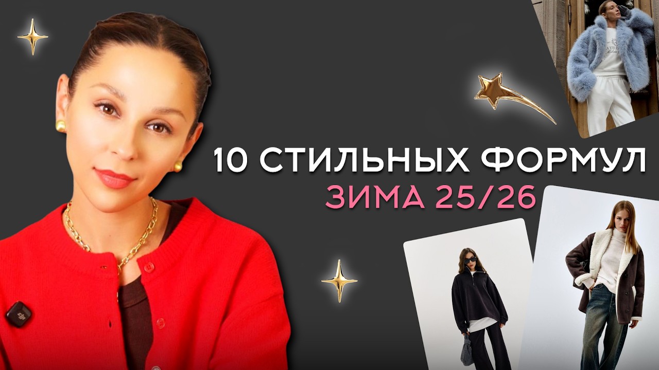 ЧТО НАДЕТЬ? 100+ ОБРАЗОВ для зимы, из 10 формул! Простой конструктор, чтобы всегда знать что носить!