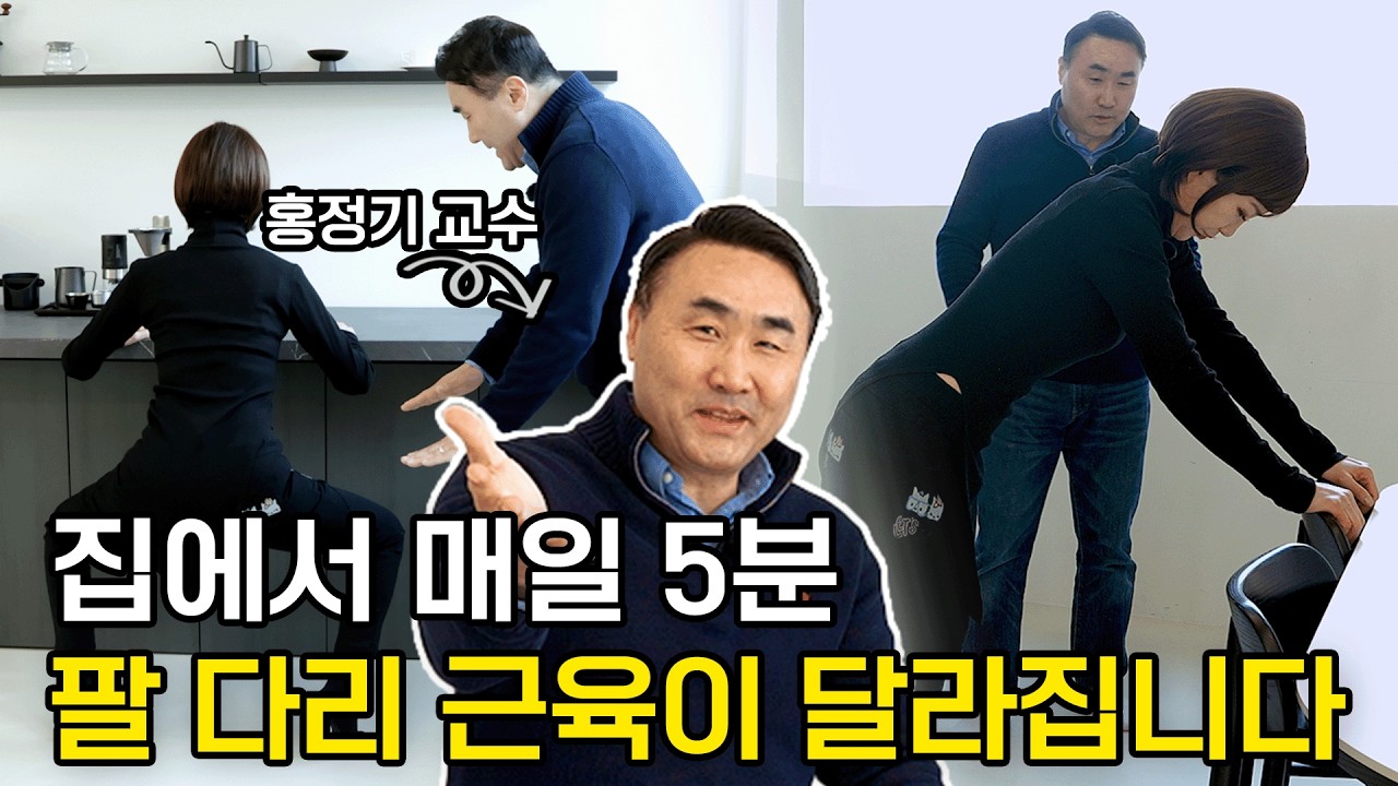 물 끓는 5분이면 충분합니다! 홍정기 교수가 알려주는 일상 근육 홈트