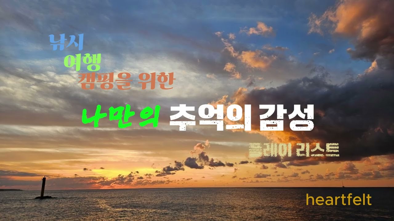낚시, 여행, 캠핑을 위한 나만의 추억의 감성 플레이리스트