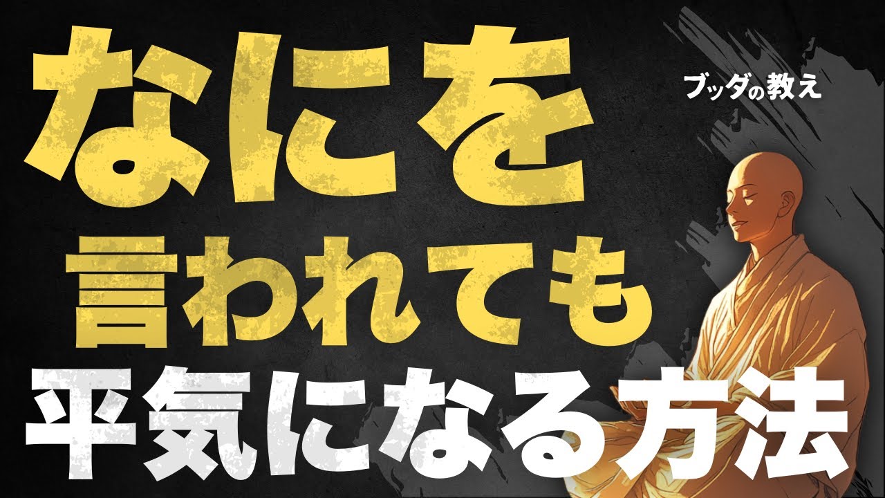 【人生が変わる】悪口・批判・否定…何を言われても気にしない方法とは？
