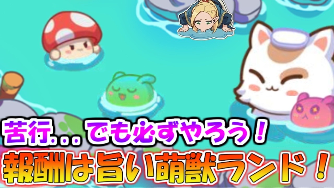 【キノコ伝説】萌獣ランド！がんばりましょう！（装備は回復か連撃で揃えよう！）