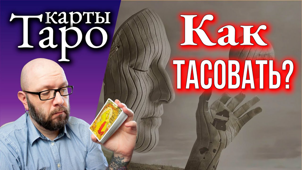 Как правильно перемешать Таро и как доставать карты? Опасная ошибка!
