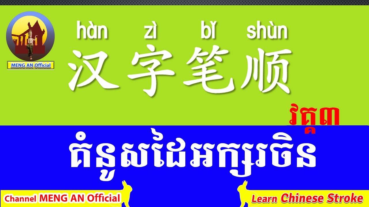 Learn Chinese Storks | 笔画 | Chinese Character | រៀនសរសេរគំនូសដៃអក្សរចិន វគ្គ៣