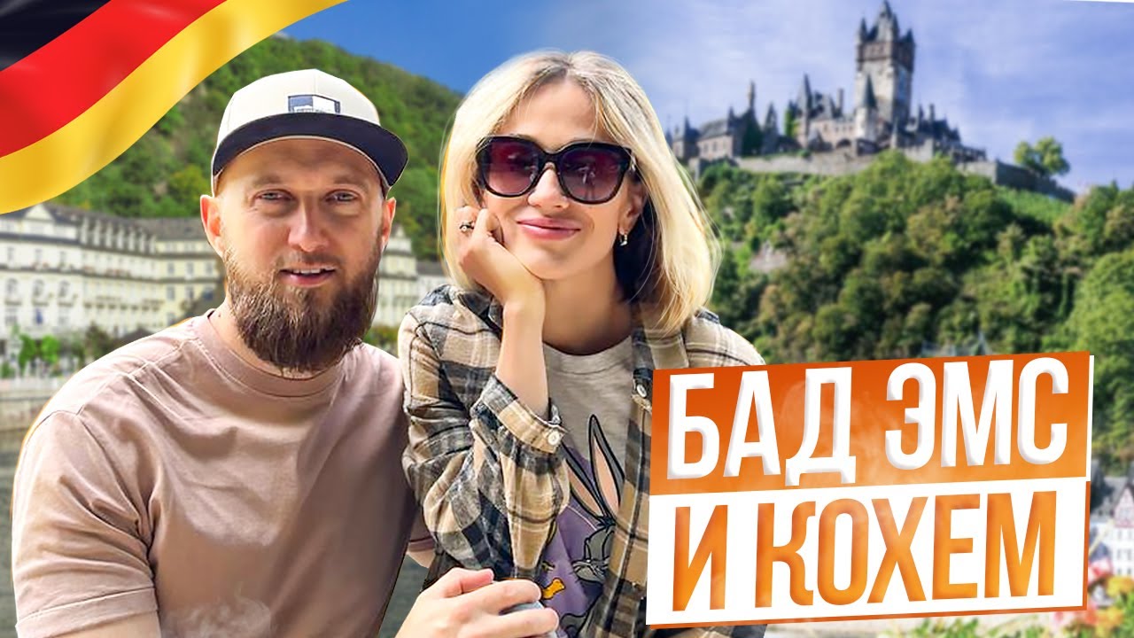 Город-курорт Бад-Эмс (Bad Ems), Кохем (Cochem) и Кохемский замок (Reichsburg Cochem) в Германии