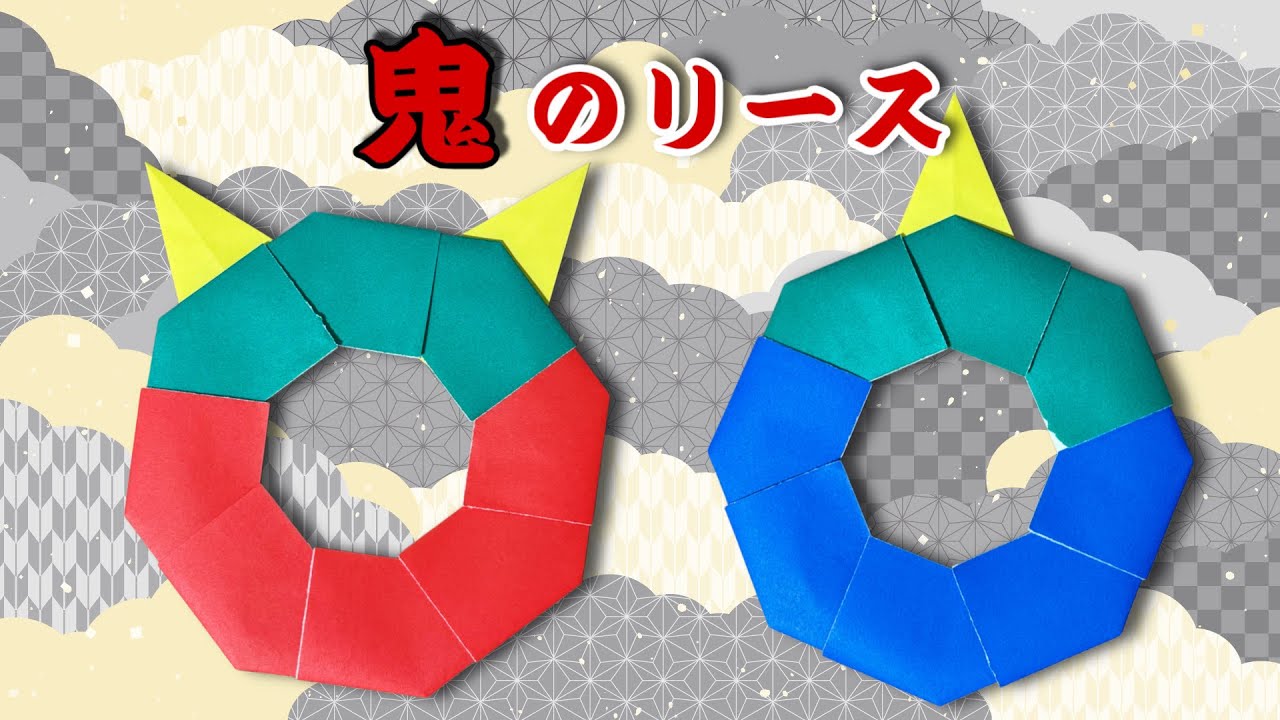 【折り紙】超簡単！ 節分 鬼のリース Easy Origami Demon Wreathe