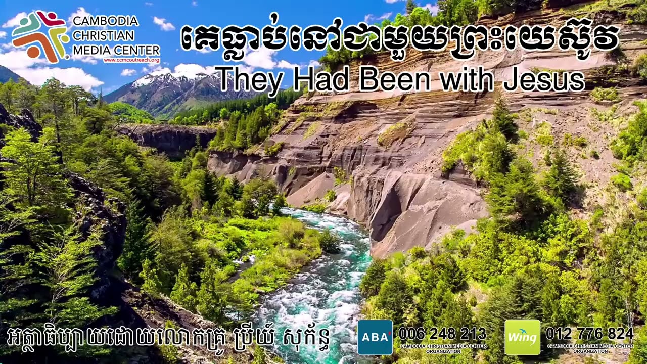 គេធ្លាប់នៅជាមួយព្រះយេស៊ូវ They Had Been with Jesus