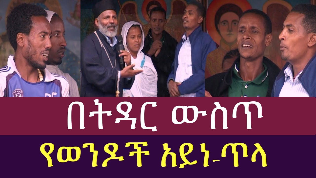 በትዳር ውስጥ የወንዶች አይነጥላ || ወንድና ወንድን የሚያጋቡ ክፉ መናፍስቶች|| ሚስቴ እያለች ሌላ ሴት ትመጣብኛለች የመናፍስት ፈተናዎች