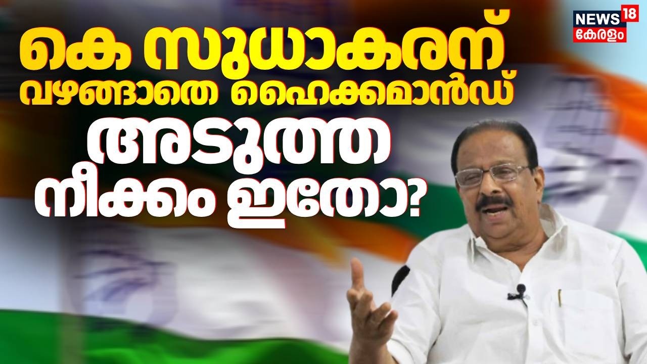 കെ സുധാകരന്  വഴങ്ങാതെ  ഹൈക്കമാന്‍ഡ്; അടുത്ത നീക്കം ഇതോ ? | K Sudhakaran Seat Row | Assembly Election