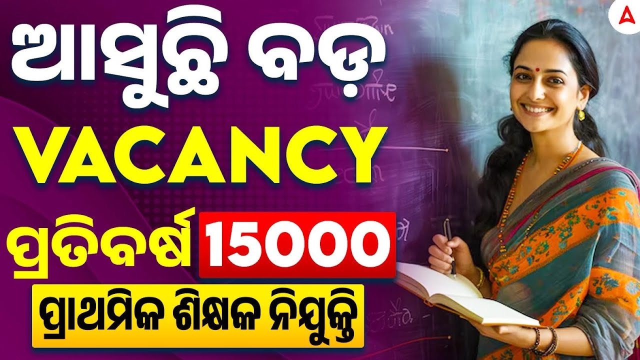 JUNIOR TEACHER RECRUITMENT 2025 I 45000 VACANCY I ପ୍ରତିବର୍ଷ 15000 ପ୍ରାଥମିକ ଶିକ୍ଷକ ନିଯୁକ୍ତି