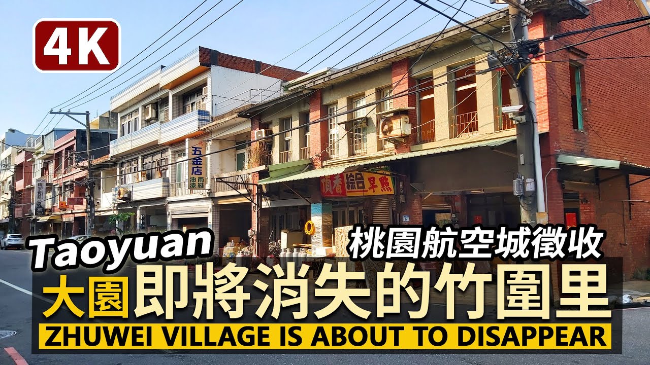 桃園航空城徵收下，即將消失的大園竹圍里Taoyuan Dayuan Zhuwei Village is about to disappear 再會！竹圍里 | Taoyuan Aerotropolis