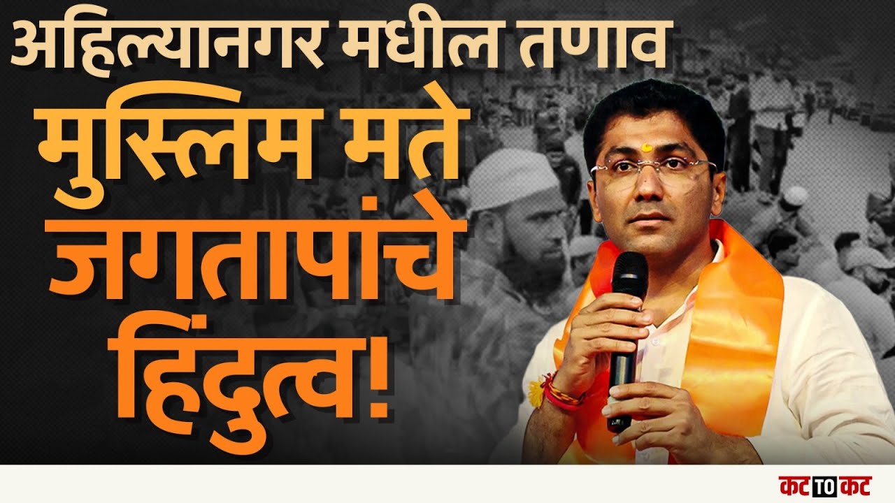 Ahilyanagar मध्ये झालेल्या तणावाला Sangram Jagtap कारणीभूत? हिंदुत्त्वादी भूमिका महाग पडणार? | NCP