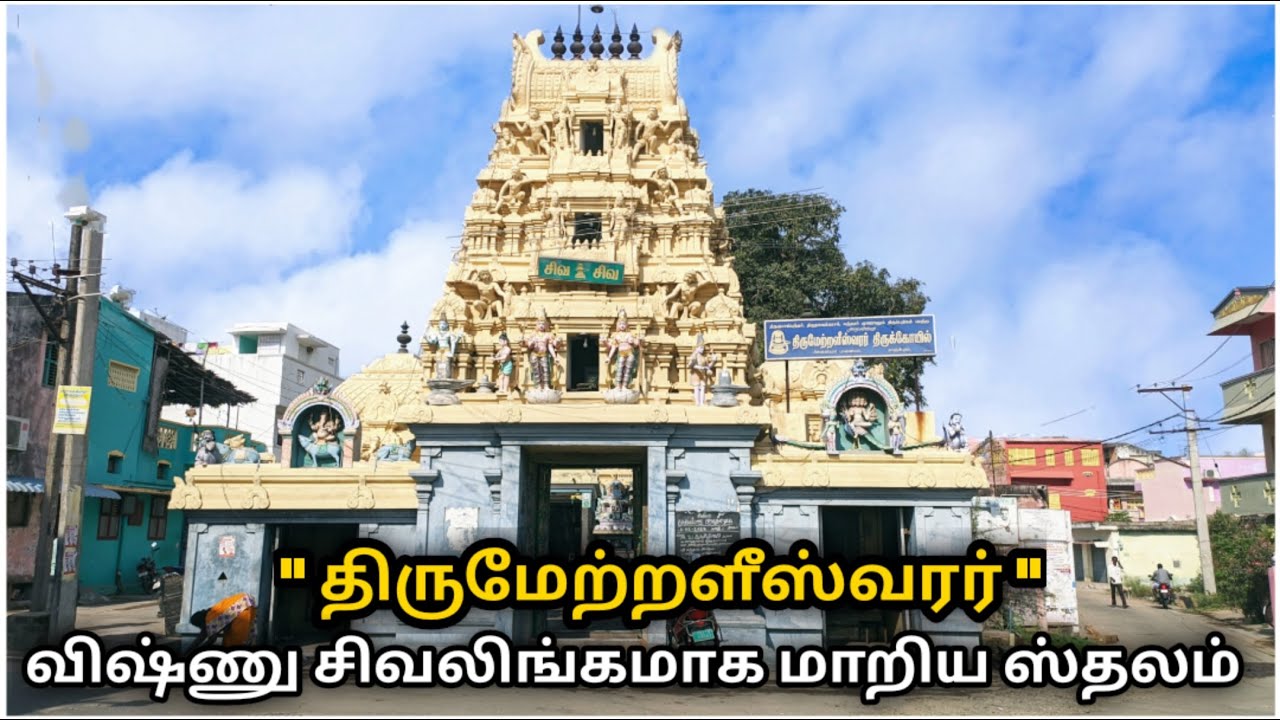 Thirumetraleeswarar Temple - Kanchipuram l Paadal petra sthalam l திருமேற்றளீஸ்வரர் l KTC