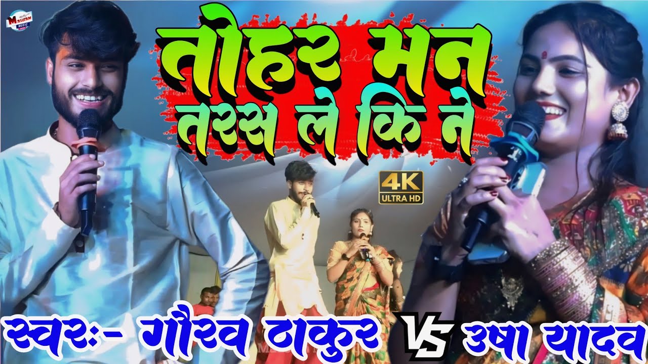 तोहर मन तरस ले कि नै Tohar Man Taras Le Ki Ne गौरव ठाकुर और उषा यादव का स्टेज प्रोग्राम maithili 