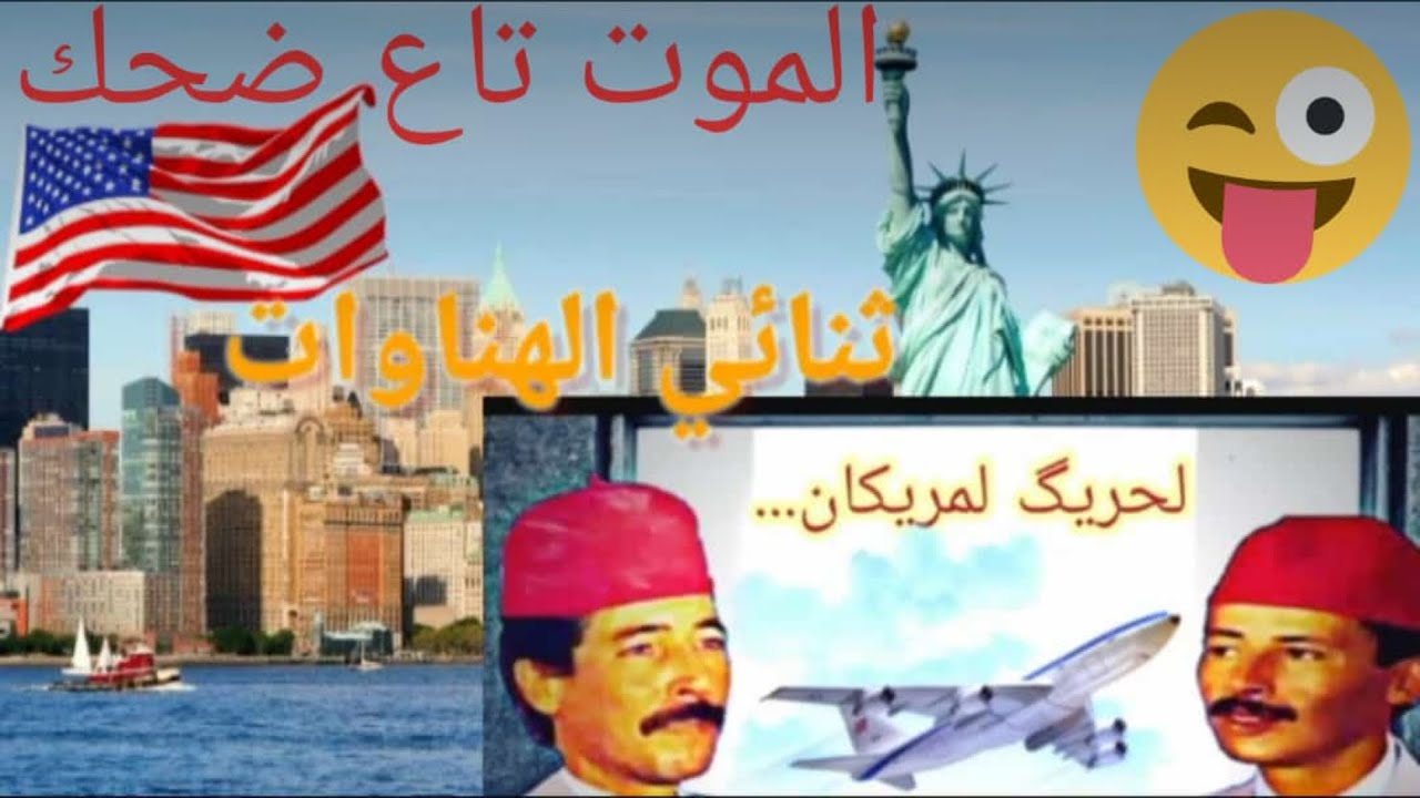 الهناوات ولحريگ لميريكان 😂😂Lhnawat