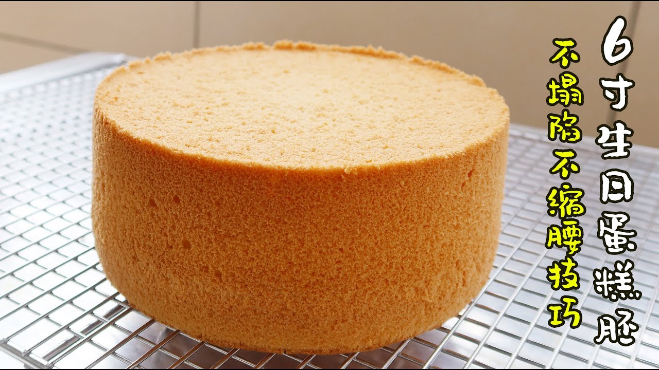 戚风蛋糕6吋做法 | 生日蛋糕做法 sponge cake