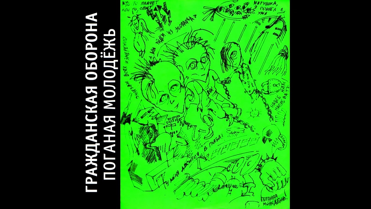 Гражданская Оборона - Поганая молодёжь (1985) | МАГНИТОАЛЬБОМ №1