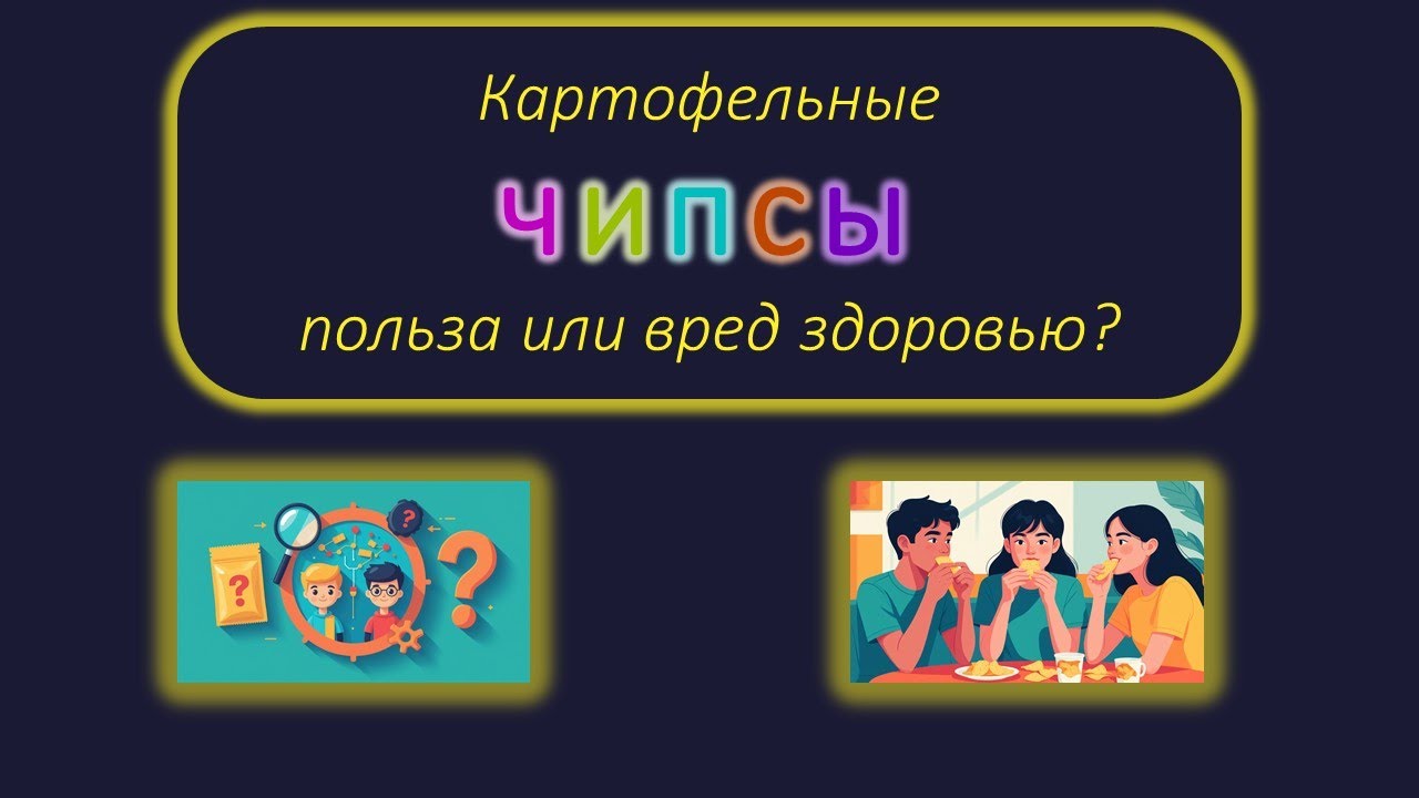 Картофельные чипсы — польза или вред здоровью