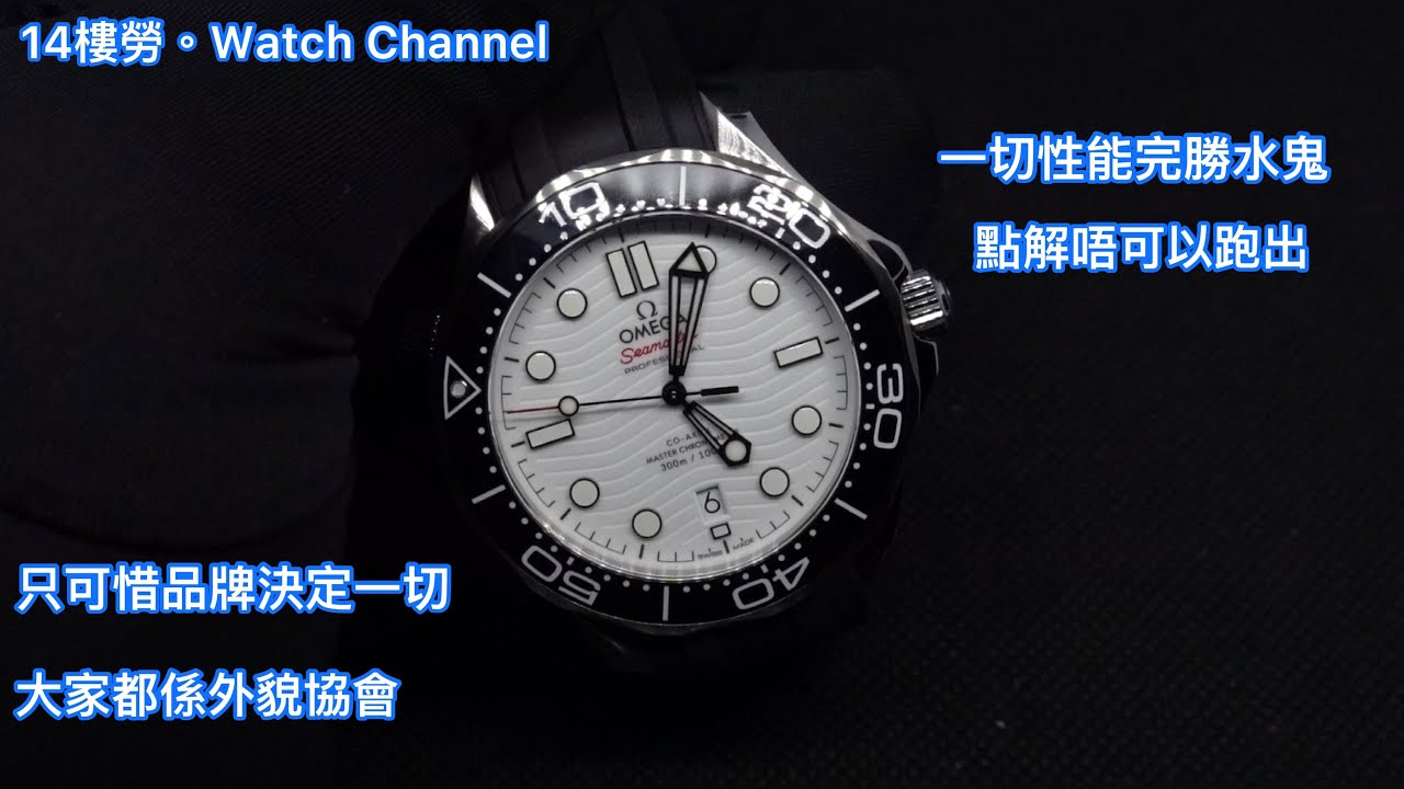Omega (歐米茄) 白色海馬 — 品牌決定一切