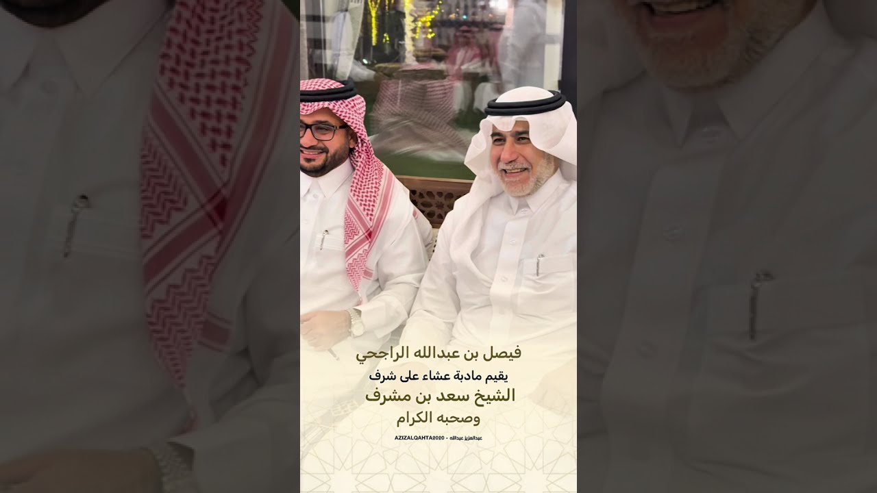 فيصل بن عبدالله الراجحي يقيم مأدبة عشاء على شرف الشيخ سعد بن مشرف
