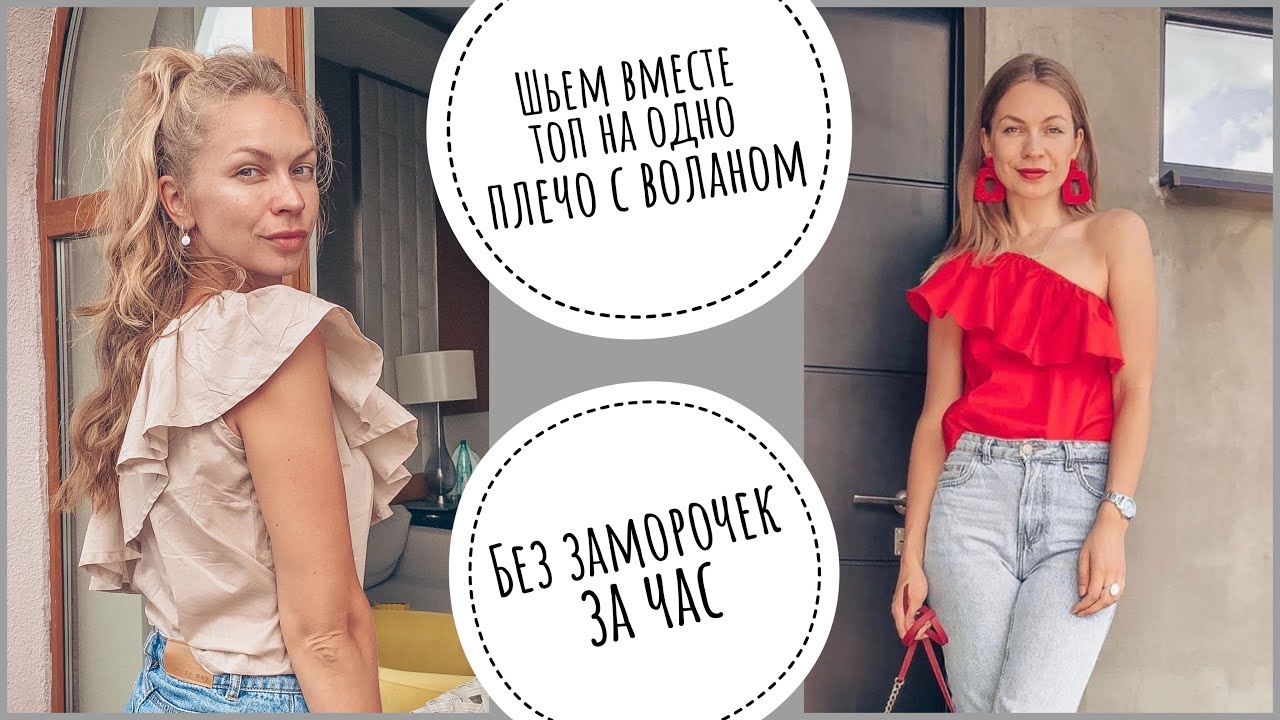 Шьем вместе топ на одно плечо своими руками | как сшить топ с воланом | топ с оборкой