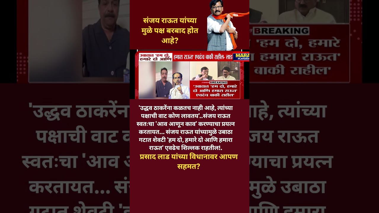 Prasad lad UdhhavThackeray गटात हम दो हमारे दो आणि संजय राऊत पक्षात राहणार राऊतनी पक्षाची वाट लावली?
