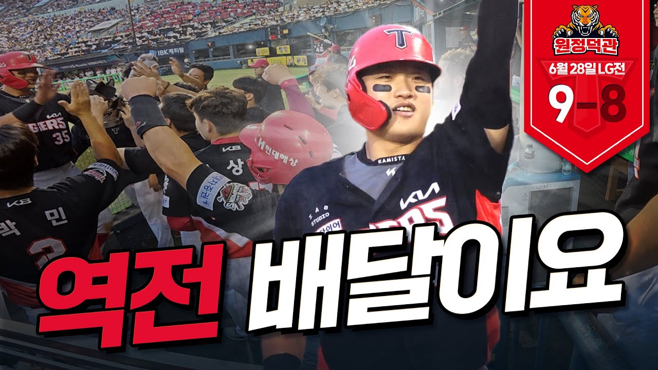 김석환 결승타, 전상현 타이거즈 최초 100홀드, 정해영 최연소 5년 연속 세이브 | 궁전으로 갈 수도 있어 🎶 | 6월 28일 LG전 덕관