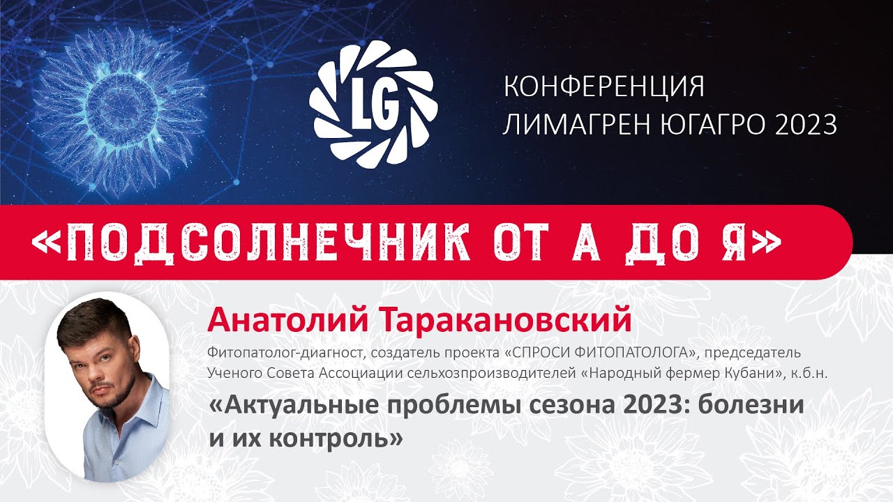 Актуальные проблемы сезона 2023: болезни и их контроль / ЮГАГРО 2023