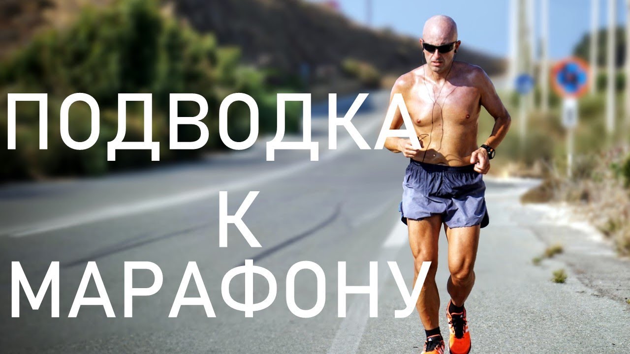 Подводка к марафону от одной до трёх недель