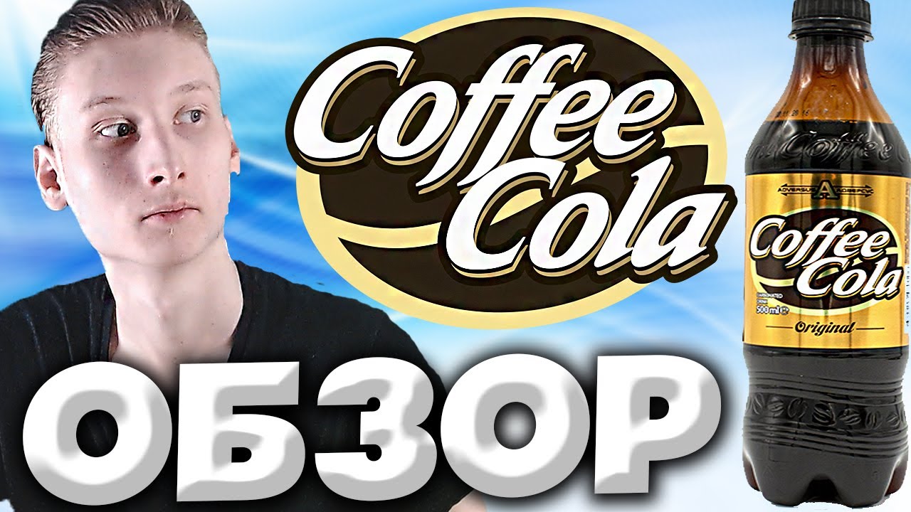 КОФЕ С КОЛОЙ | СТАРЕНЬКИЙ НАПИТОК,КОТОРЫЙ Я ХОТЕЛ ДАВНО ПОПРОБОВАТЬ | COFFEE COLA ORIGINAL | ОБЗОР