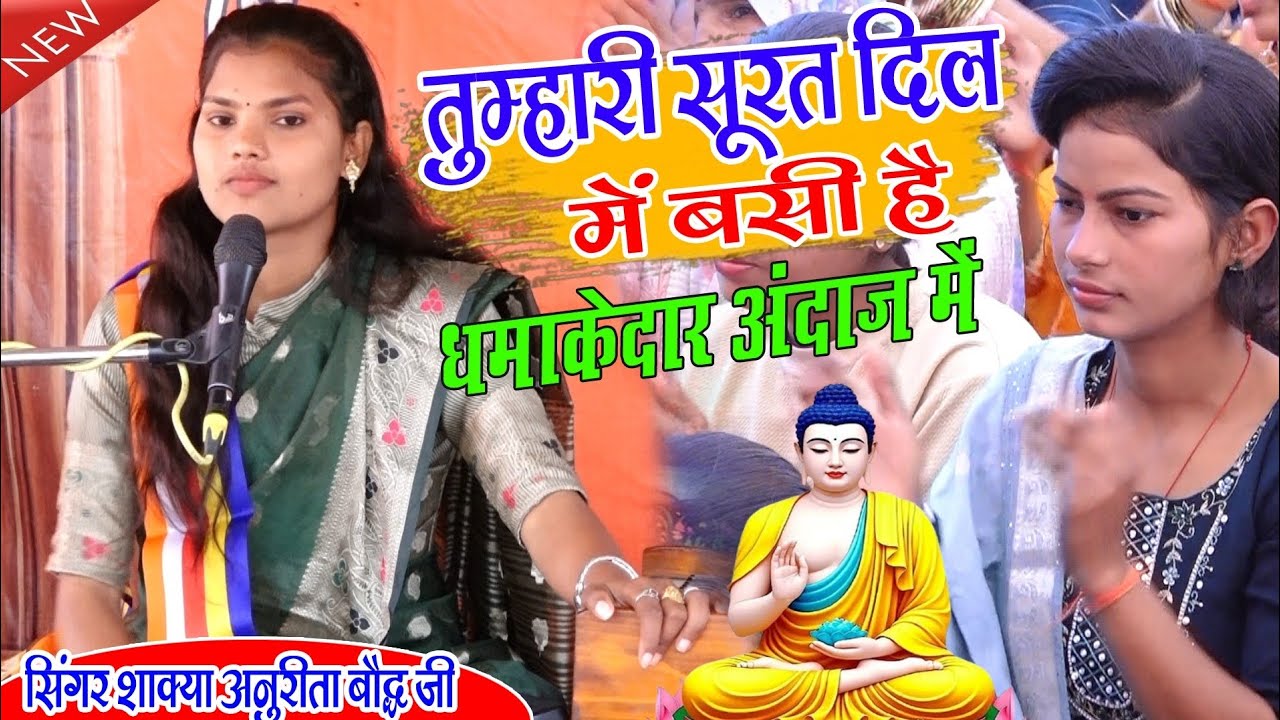 धमाकेदार अंदाज में _तुम्हारी सूरत में बसी है _ सिंगर शाक्या अनुरीता बौद्ध जी #akashstudio 