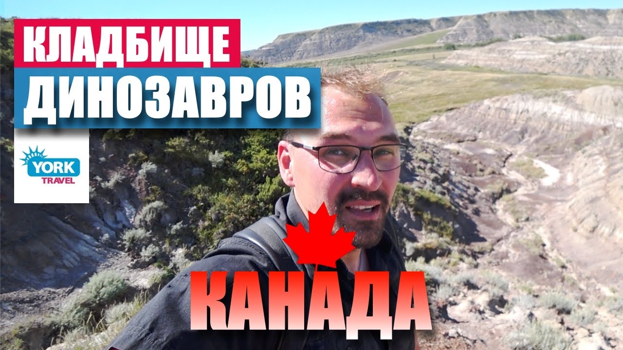 Канада. Кладбище Динозавров. Жизнь в Канаде.