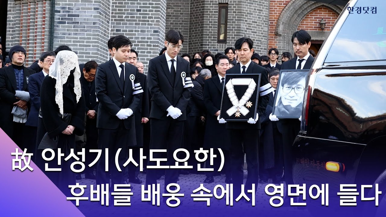 故 안성기(사도요한), '후배들 배웅 속에서 영면에 들다'