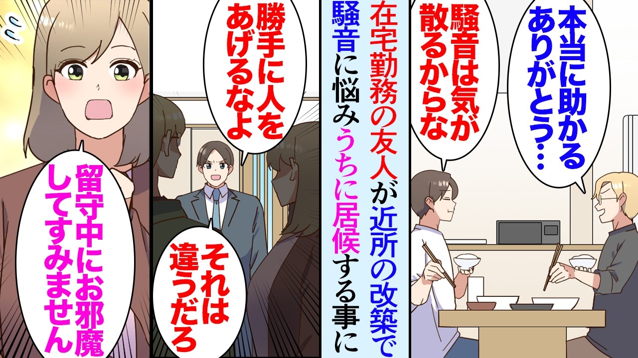 【漫画】在宅勤務の友人から連絡「家の近所で工事しててうるさくて仕事してられない…」俺の家にしばらく同居することに→ある日、勝手に家に女性を連れ込んでいて「おい、それは違うんじゃないのか」【マンガ動画】