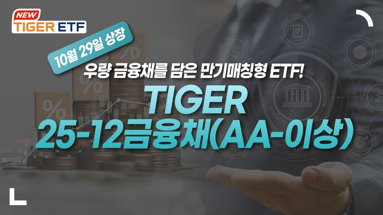 10월 29일 상장, 우량 금융채에 투자하는 만기매칭 채권형 ETF, TIGER 25-12금융채(AA-이상) 🐯 NEW ETF 🐯