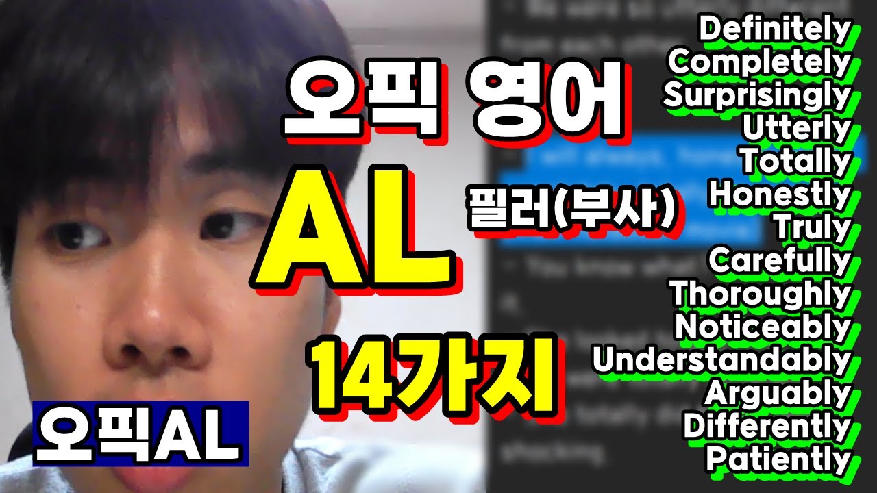 오픽 영어 AL 승급을 위한 14가지 필러(부사)