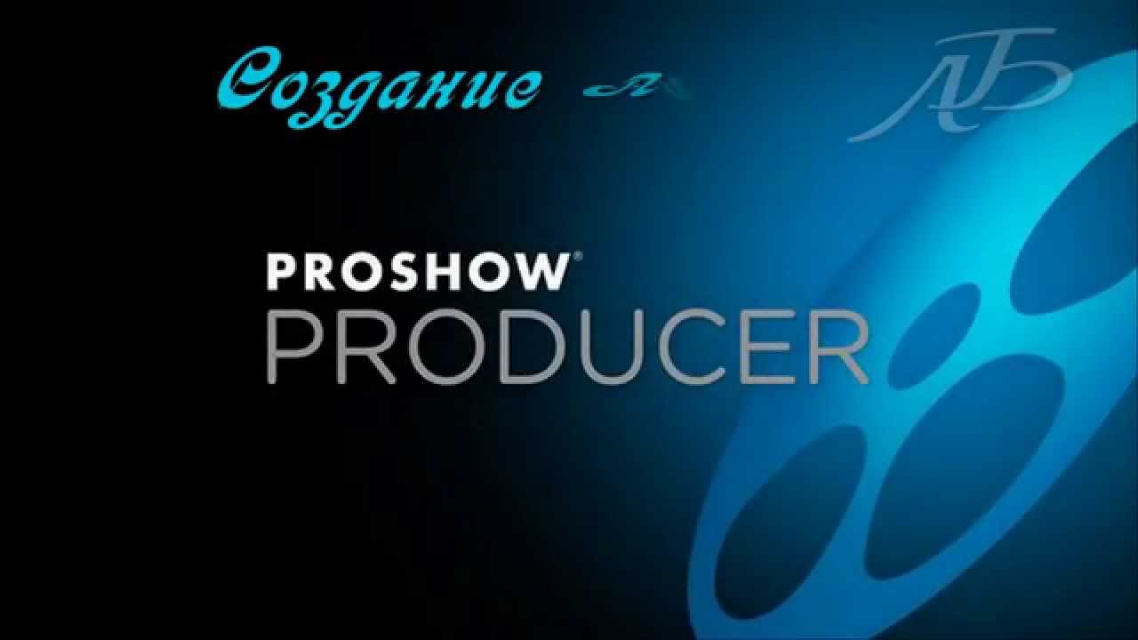 Шпаргалка ProShow Producer -  Фото альбом