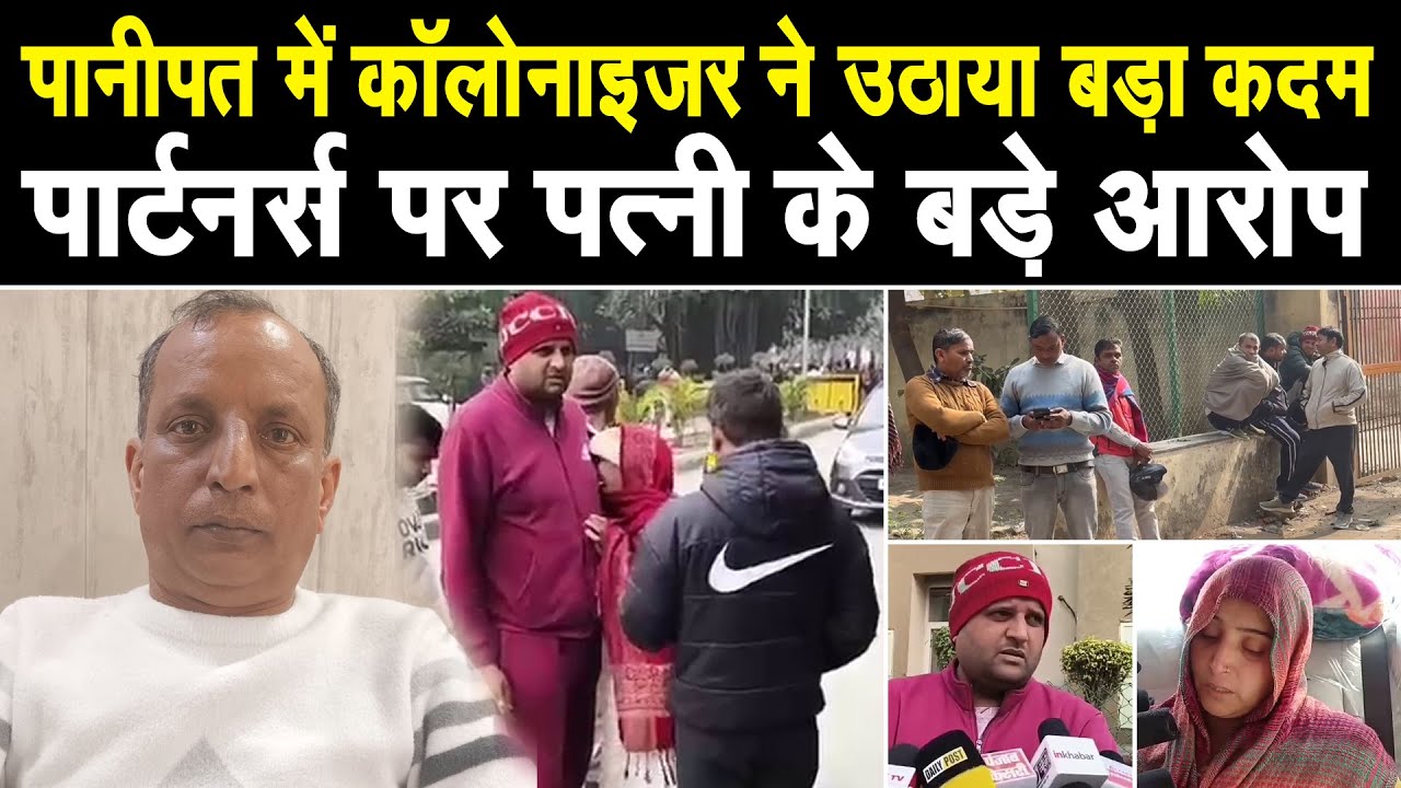 पानीपत की बड़ी खबर, कॉलोनाइजर ने पार्टनर्स  से परेशान होकर उठाया बड़ा कदम, पत्नी के आरोप, देखिए LIVE