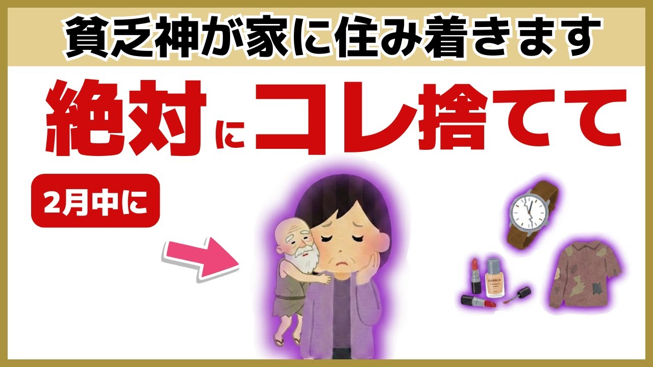【断捨離】金運が逃げる！家にあるだけで貧乏神を招く絶対NGなモノ7選