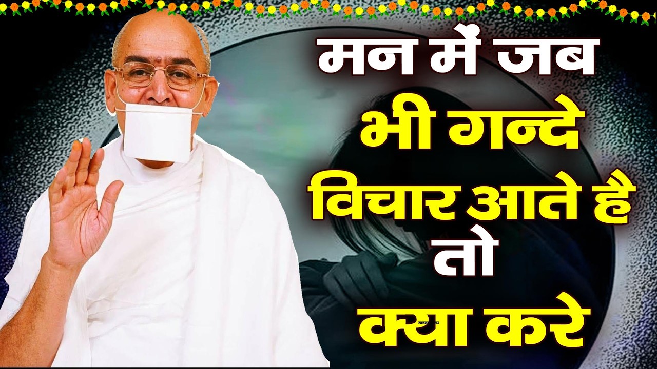 मन में बहुत गन्दे गन्दे विचार आते है, तो क्या करें ? | Jain Maharaj#jainamritdhara