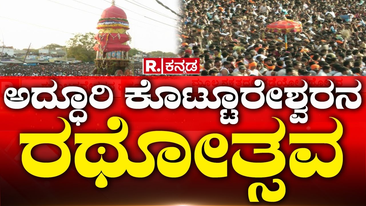 Kotturu Jatre: ಅದ್ಧೂರಿ ಕೊಟ್ಟೂರೇಶ್ವರನ ರಥೋತ್ಸವ | Kotturu Fair